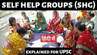 Self Help Groups (SHG) &ndash; Role in Rural Development & Women Empowerment | UPSC Preparation