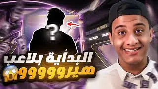 بلا صياح 1 | البداية الأسطورية بلاعب هيرو !🤯 Fc26