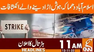 Shocking Revelation regarding Islamabad Bl*st | News Headlines | 11 AM | 12 November 2025 | GNN