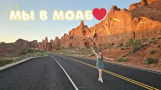 2 Недели в Юте, Моаб