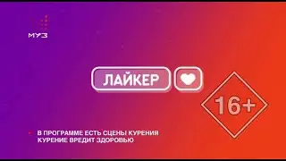 (24.08.2021) Заставки программы &laquo;Лайкер&raquo; | Телеканал &laquo;МУЗ ТВ&raquo;