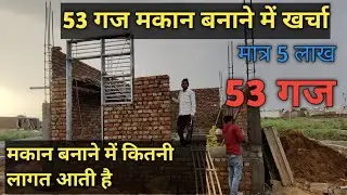 jad se makan बनाने में कितना खर्चा आएगा  | 53 gaj me जड़ से मकान | plot in Gurgaon