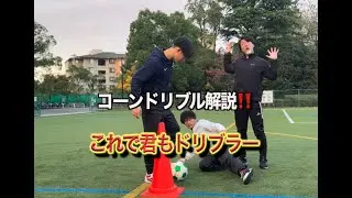コーンドリブルって使えるん❓