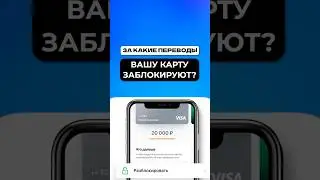 За ЭТИ переводы вашу карту ЗАБЛОКИРУЮТ в 2026 году! #банк #переводы #деньги