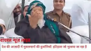 देश की आज़ादी में मुसलमानों की कुर्बानियाँ: इतिहास जो भुलाया जा रहा है Maulana Arshad Madani