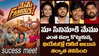 Mem Famous Movie Success Meet | Sumanth Prabhas Mem Famous movie Press Meet