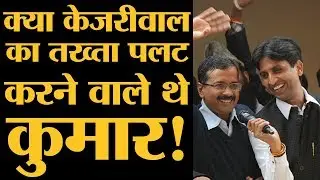कुमार विश्वास के साथ खेल कहां हुआ l Kumar Vishwas | Rajya Sabha | Arvind Kejriwal | The Lallantop