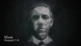 Лавкрафт Г. Ф. &mdash; Маяк (Lovecraft H. P. &mdash; Elder Pharos)