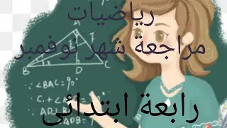 اقوى مراجعة رياضيات للصف الرابع الابتدائي شهر نوفمبر ٢٠٢٥-٢٠٢٦