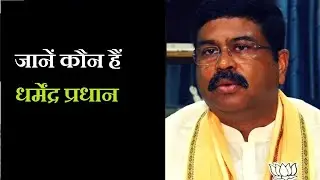 धर्मेंद्र प्रधान की जीवनी  ||  dharmendra pradhan biography In Hindi