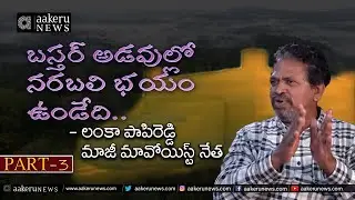 Chattisgarh Maoist Party | Lanka Papi Reddy | బస్తర్ అడవుల్లో నరబలి భయం ఉండేది. | 𝐚𝐚𝐤𝐞𝐫𝐮 𝐍𝐄𝐖𝐒 𝐓𝐞𝐥𝐮𝐠𝐮