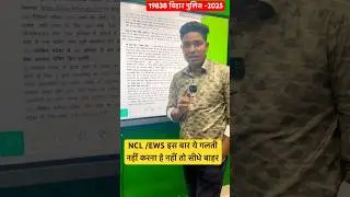 बिहार पुलिस 19838 में ncl/ews कब का बनाए 🚨✅ #viralvideo #biharpolice