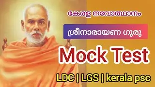 SREE NARAYANA GURU | MOCK TEST | PSC | Gk | kerala Renaissance | ശ്രീനാരായണ ഗുരു