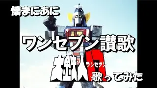「た｣懐まに～ワンセブン讃歌～歌ってみた
