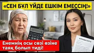 Сен шыдайсың» Атамның енем үшін дайындаған соңғы тұзағы