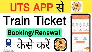UTS APP SE TRAIN TICKET BOOK/RENEW KAISE KARE | UTS TICKET BOOK | BOOK MONTHLY TICKET FROM UTS APP