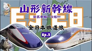 【E3明年退役確定！】全日本鐵道旅 山形新幹線 E3+E8世代組合 E3搭一次少一次🥺 #day2 #day3 仙台 山形 福島✨