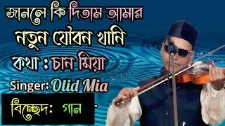 জানলে কি দিতাম আমার নতুন যৌবন খানি। বাউল গান।BaulOliMia। baul Song।