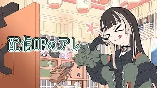 配信OPのアレ【儒烏風亭らでん #ReGLOSS 】