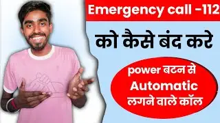 Power button emergency call disable || emergency call 112 || emergency call kaise hataye ||
