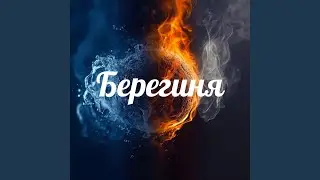 Берегиня