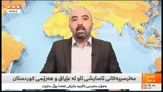 ئاسایشی ئاو لە عێراق و هەرێمی کوردستان