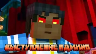 ВЫСТУПЛЕНИЕ АДМИНА//Minecraft: Story Mode &mdash; Season Two//