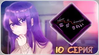 ЮРИ МОЙ САМЫЙ БЛИЗКИЙ ЧЕЛОВЕК - Doki Doki Literature Club(Мод:Koi ga Kirei) 9 серия  #ддлк