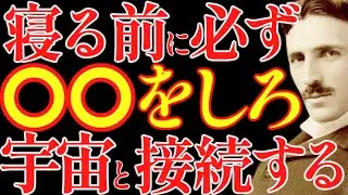 【※99%は知らない】寝る直前で人生が変わる。宇宙とつながる“本当の方法”がこちらです｜成功哲学｜教訓｜名言｜偉人の言葉｜ニコラ・テスラ