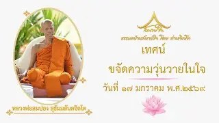 วันที่ ๑๗ มกราคม ๒๕๖๙ เทศน์ ขจัดความวุ่นวายในใจ