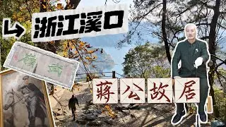 台灣人實拍走訪蔣介石故居（上）【浙江奉化 • 溪口鎮】總統蔣公故居看看和大溪角板山像不像？多數台灣人熟悉卻未曾謀面的地方