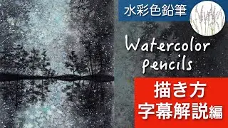 【水彩色鉛筆】 天の川の描き方 〜字幕解説編〜 English subtitles available