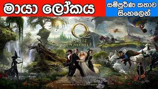 Oz The Great and Powerful | සම්පුර්ණ කතාව සිංහලෙන් | Sinhala Fairy Tales | SinhalaMovieTube |