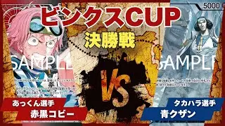 【ワンピースカード】【対戦動画】トレカビンクスCUP 赤黒コビー(あっくん選手)vs青クザン(タカハラ選手)