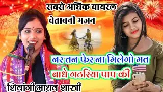 सबसे अधिक वायरल चेतावनी भजन/ नर तन फेर ना मिलेगो क्यू बाधै गठरिया पाप की/ Shivangi Madhav Shastri 