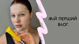 Мiй перший влог