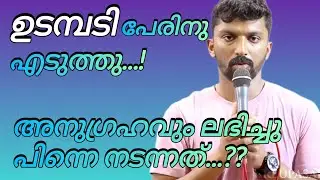 ഉടമ്പടി പേരിനു എടുത്തു അനുഗ്രഹവും ലഭിച്ചു പിന്നെ സംഭവിച്ചത്...!#kreupasanamlivetoday 