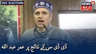 DDC Election Result: Would Win More Seats If Contested: Omar Abdullah|ڈی ڈی سی نتائج پر عمر عبد اللہ