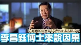 李昌鈺博士告訴您一則有關因果的真實故事《繁體中文字幕》