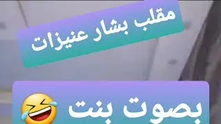 مقلب بصوت بنت ابو سوسو كان رح يكشفني 😂🤣