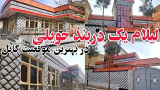 فروش عاجل /حویلی پنج اطاقه مدرن،عصری با قیمت مناسب در شهر کابل