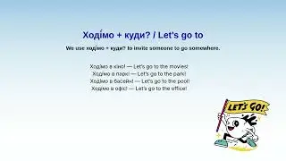 Дава́й + дієслово  Let&rsquo;s + verb