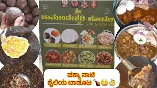 ದಿನಕ್ಕೆ100,200 ಪ್ಲೇಟ್ ಪಾರ್ಸಲ್ಲೆ ಹೋಗುತ್ತೆ.!ಇಲ್ಲಿನ ಬೋಟಿ,ಗ್ರೀನ್ ಚಿಕನ್ ತಿನ್ನೊಕೆ ಗ್ರಾಹಕರು ಕ್ಯೂ ನಿಲ್ತಾರೆ..