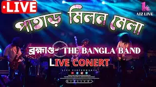 🔥পাতাড় মিলন মেলা 2026 | 2nd Day Live | Patar Milan Mela | দ্বিতীয় দিন🔥