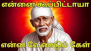 என்ன வேண்டும் கேள் #saibaba