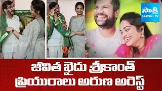 Life Prisoner Srikanth's Girlfriend Aruna Arrested | Aruna Selfie Viral Video | Srikanth Parole News