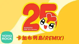 【YOYO25週年 - 卡加布列島 Remix】- yoyotv、 yoyo點點名、東森、兒童、歌曲、帶動唱、YOYO25週年