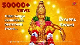 തേടി വരും കണ്ണുകളിൽ | Thedi varum kannukalil | Ayyappa Devotional Songs Malayalam | Lotus devotional