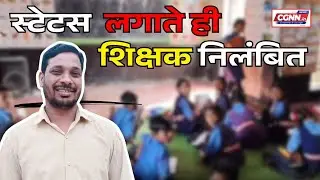 धमतरी का हैरान करने वाला मामला,बच्चों की हकीकत बताने पर निलंबित हुआ शिक्षक | Chhattisgarh News