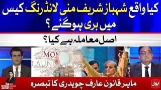 Shehbaz Sharif acquitted in money laundering case? | The Special Report